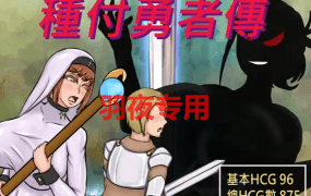 [RPG/新作/机翻/男主人公] 種付勇者傳 The Savior of Impregnation [2.2G/度盘